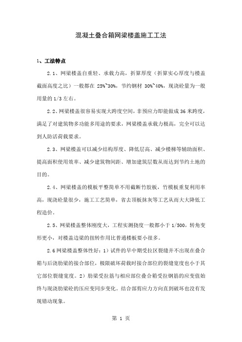 工艺工法QC混凝土叠合箱网梁楼盖施工工法word精品文档11页