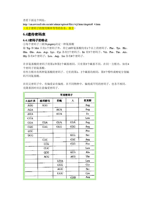 遗传密码子及偏爱性