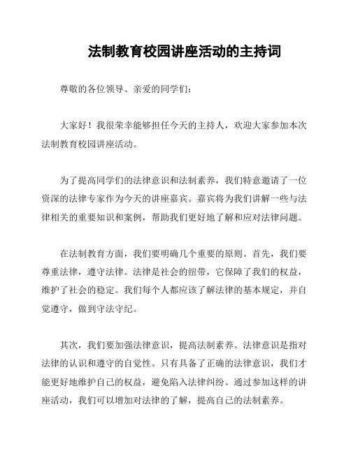 法制教育校园讲座活动的主持词