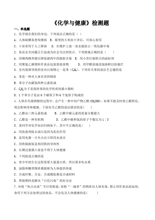 鲁教版初中化学九年级下册第十单元《化学和健康》检测题(包含答案)