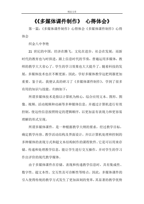 《《多媒体课件制作》 心得体会》
