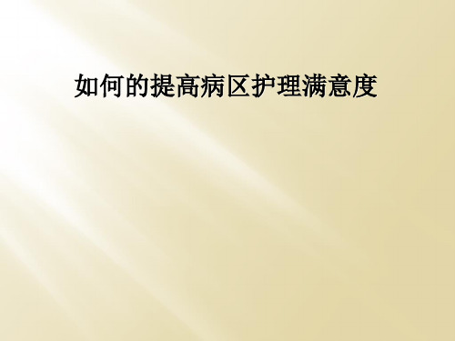 如何的提高病区护理满意度