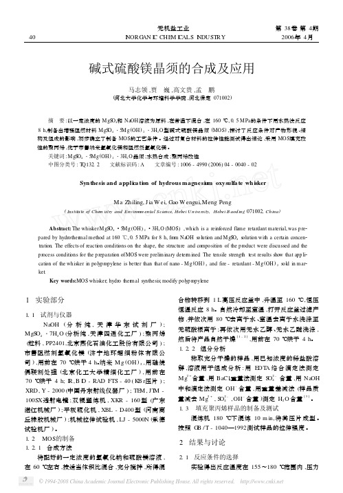 碱式硫酸镁晶须的合成及应用