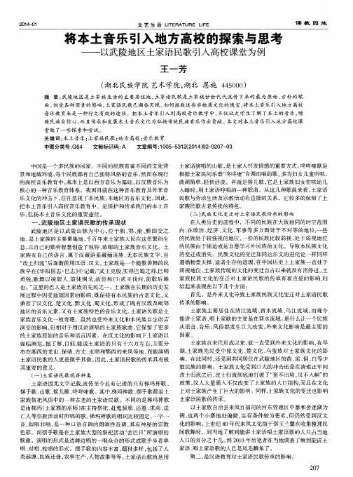 将本土音乐引入地方高校的探索与思考——以武陵地区土家语民歌引入高校课堂为例
