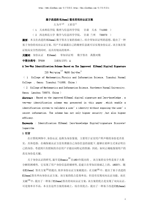 基于改进的ELGamal签名的双向认证方案 左为平 王彩芬