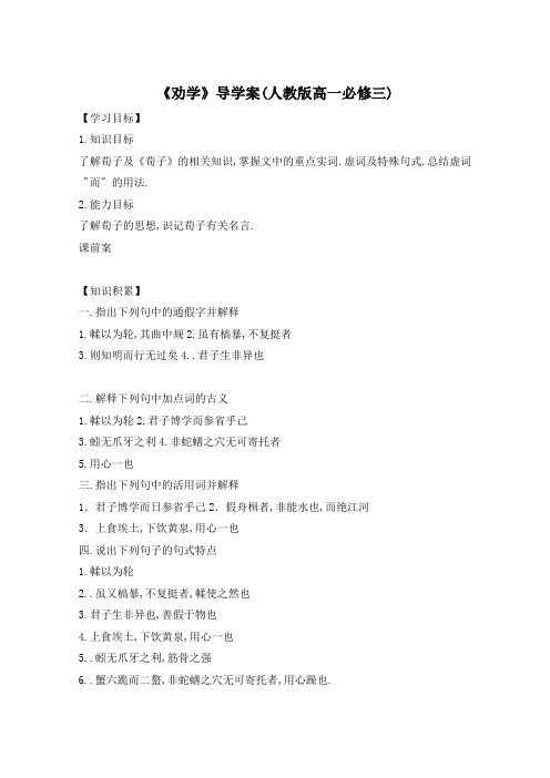 《劝学》导学案(人教版高一必修三)