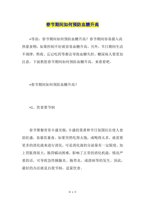 春节期间如何预防血糖升高