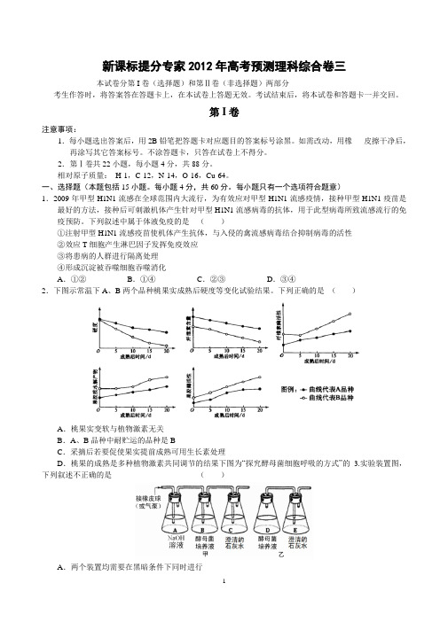 新课标提分专家2012年高考预测理综卷三(含详解)