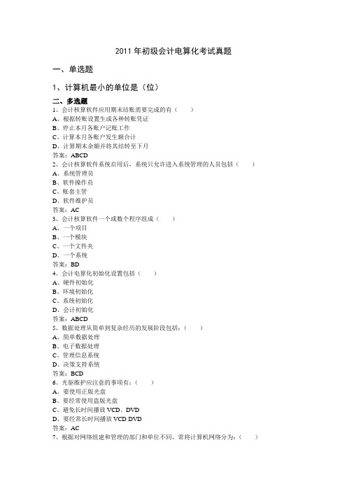 2011年初级会计电算化考试真题1