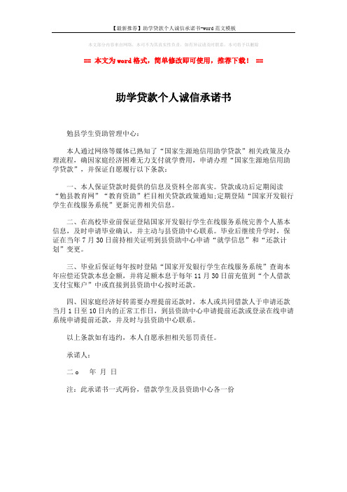 【最新推荐】助学贷款个人诚信承诺书-word范文模板 (1页)