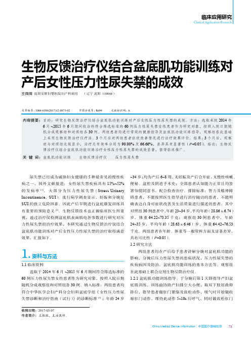 生物反馈治疗仪结合盆底肌功能训练对产后女性压力性尿失禁的成效
