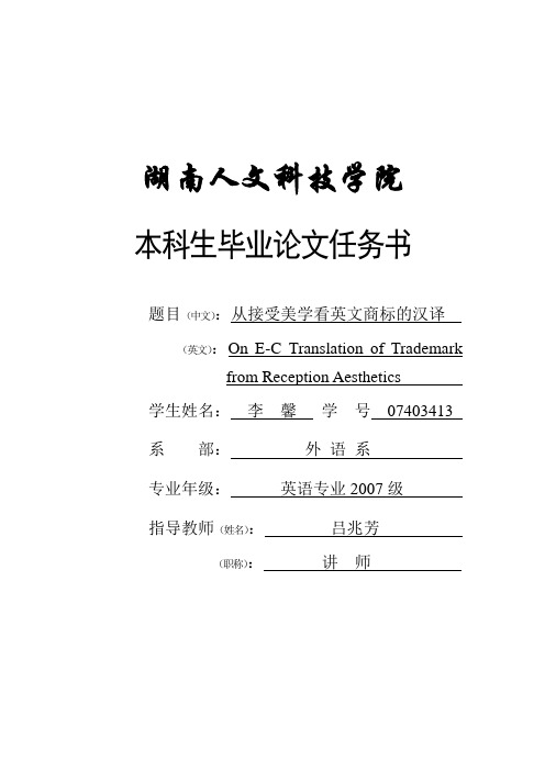 从接受美学看英文商标的汉译 任务下达书