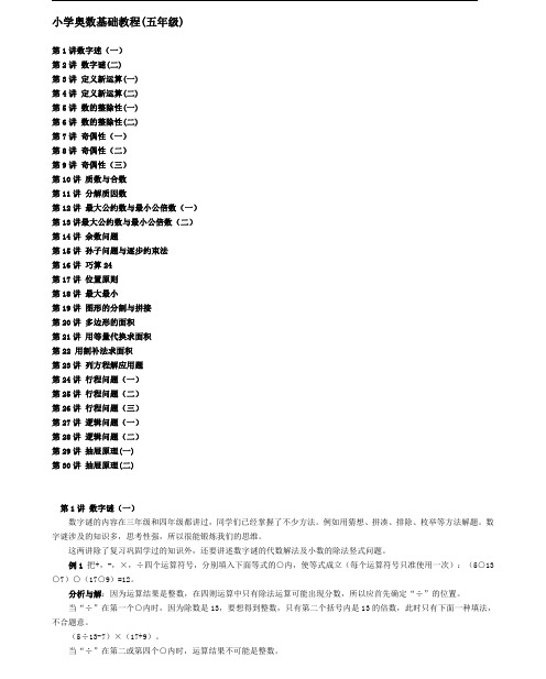 小学数学奥数基础教程(五年级)目30讲全