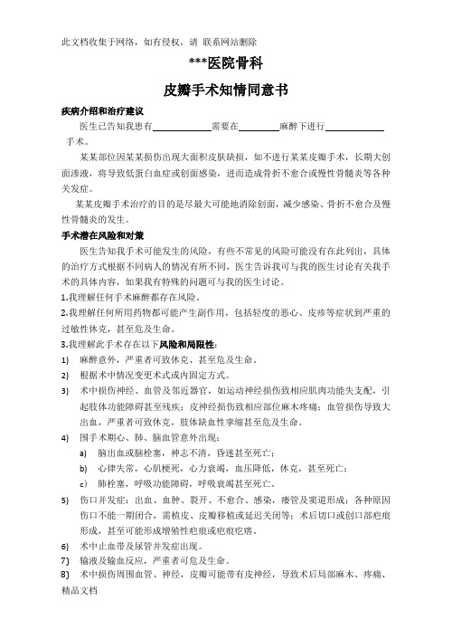 最新整理皮瓣手术知情同意书教案资料