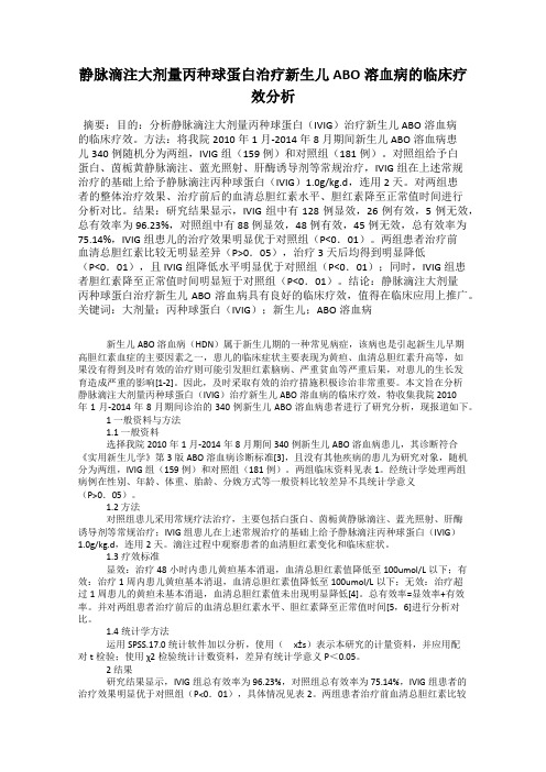 静脉滴注大剂量丙种球蛋白治疗新生儿ABO溶血病的临床疗效分析