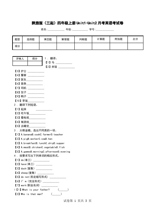 陕旅版(三起)四年级上册Unit1-Unit2月考英语考试卷.doc