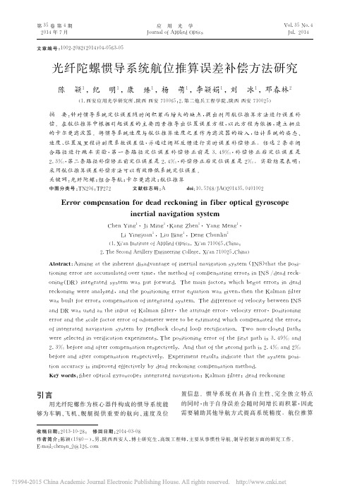 光纤陀螺惯导系统航位推算误差补偿方法研究_陈颖