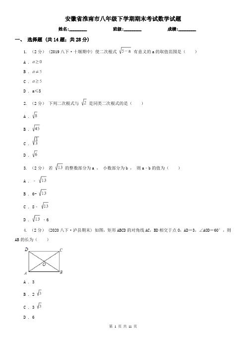 安徽省淮南市八年级下学期期末考试数学试题