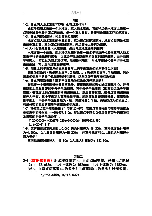 土木工程测量课后习题问题详解(东南大学出版社)