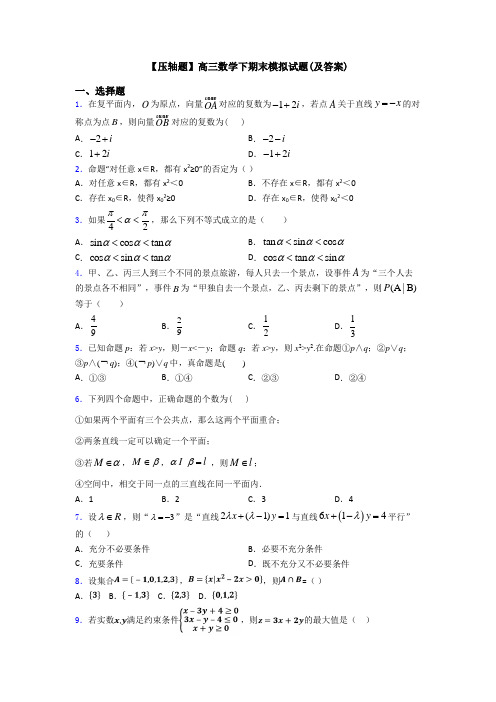 【压轴题】高三数学下期末模拟试题(及答案)