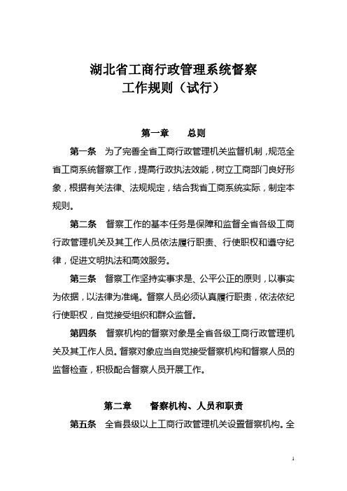 督察工作规则