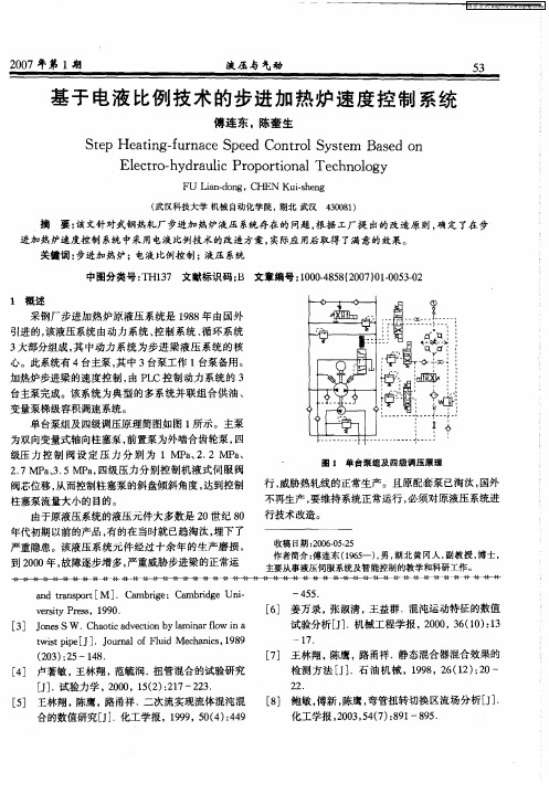 基于电液比例技术的步进加热炉速度控制系统
