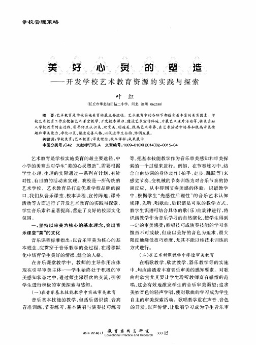 美好心灵的塑造——开发学校艺术教育资源的实践与探索