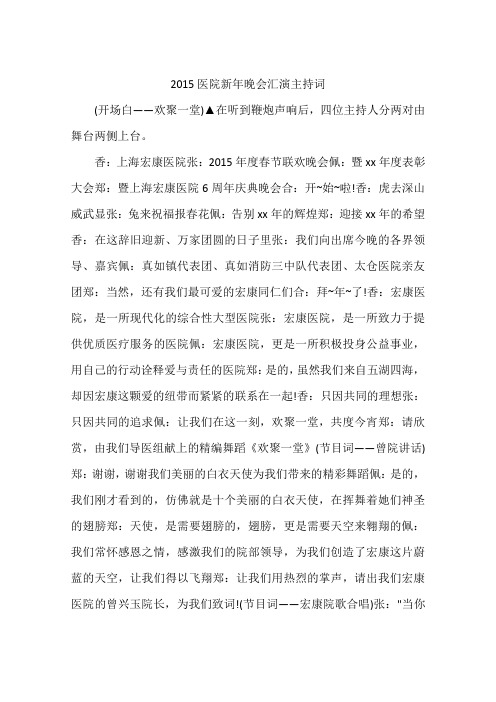 2015医院新年晚会汇演主持词