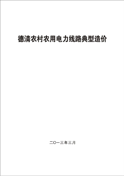 浙江配电(低压)农村农用电力线路典型造价