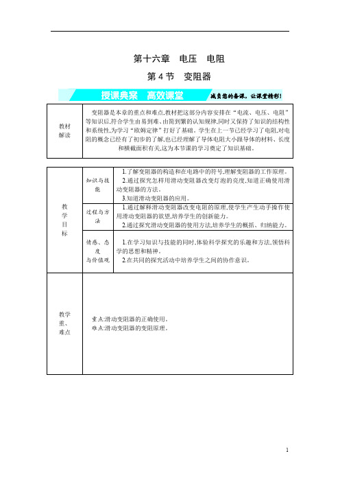 2020版初中物理中考复习教师用书物理九年级上册第十六章电压电阻授课典案4.第4节变阻器授课典案