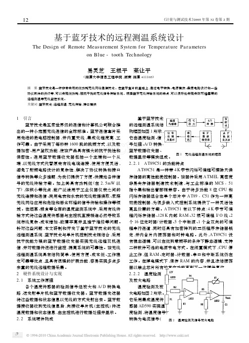 基于蓝牙技术的远程测温系统设计