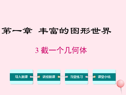 七年级数学上册第一章丰富的图形世界1.3截一个几何体教学课件(新版)北师大版