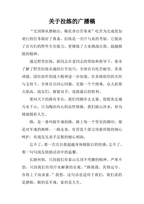 关于拉练的广播稿