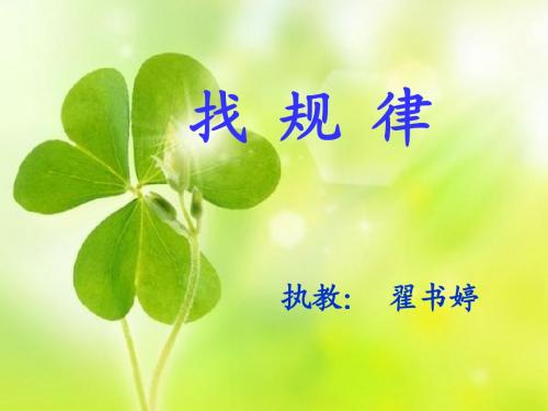 四年级数学下册 找规律 9课件 苏教版