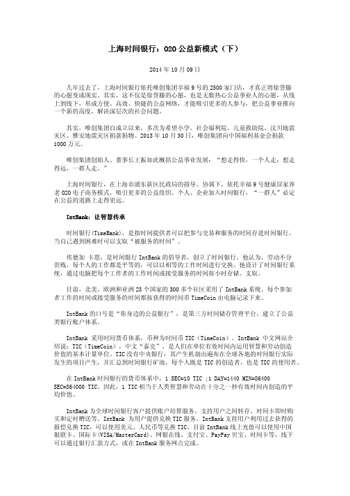 上海时间银行：O2O公益新模式(下)