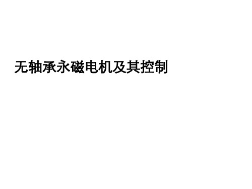 无轴承永磁电机及其控制