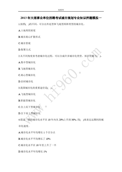 2013年大理事业单位招聘考试城市规划专业知识押题模拟一