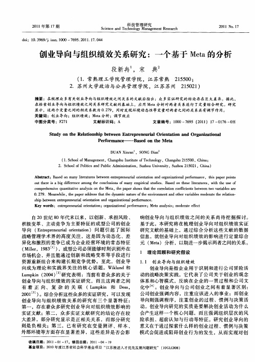 创业导向与组织绩效关系研究：一个基于Meta的分析