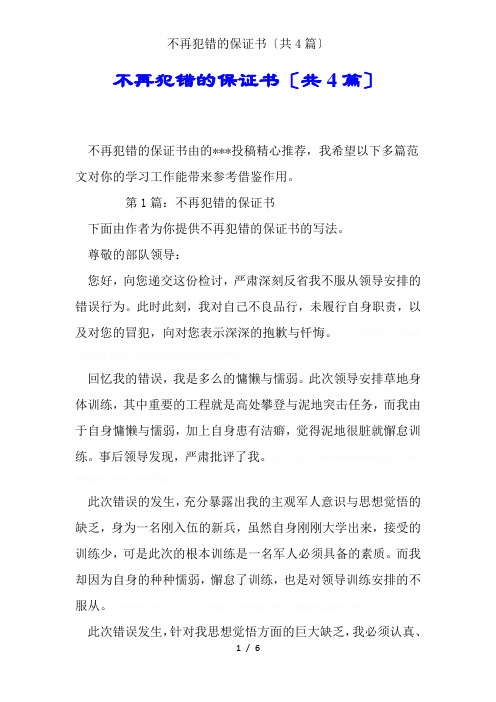 不再犯错的保证书(共4篇)
