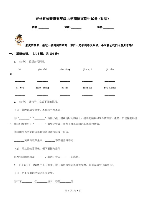 吉林省长春市五年级上学期语文期中试卷(B卷)