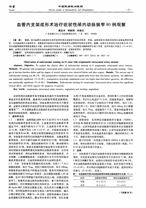 血管内支架成形术治疗症状性颅内动脉狭窄80例观察