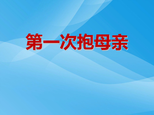 小学四年级下学期语文《第一次抱母亲》PPT课件课件PPT