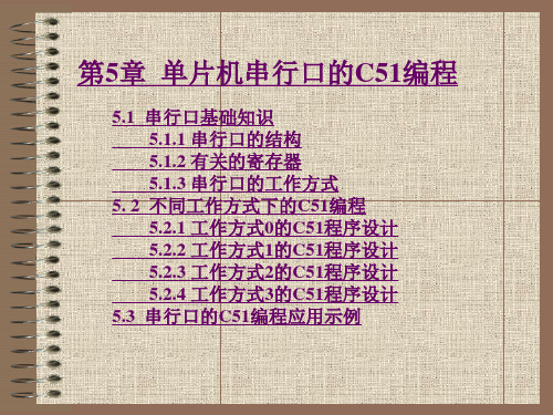 串行口的C51编程