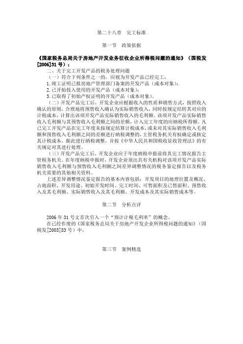 28第二十八章  完工标准