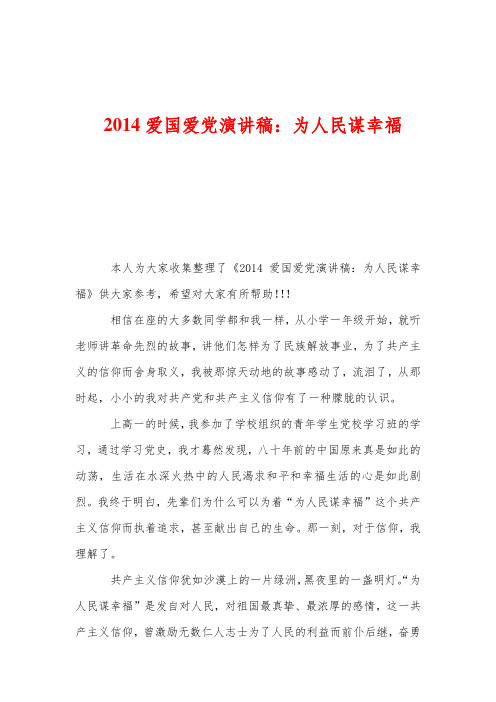 2014爱国爱党演讲稿：为人民谋幸福