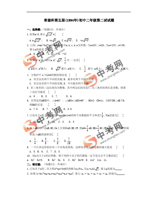 第5届希望杯数学邀请赛初二第2试试题答案 word版下载