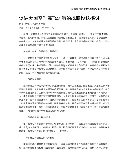 促进大国空军高飞远航的战略投送探讨
