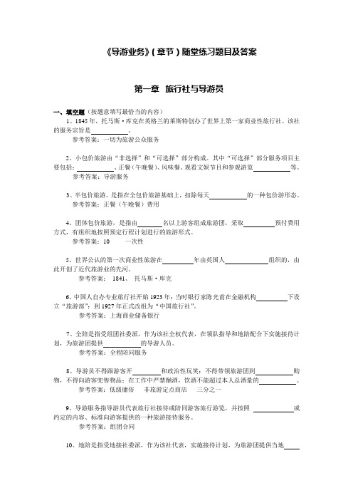 《导游业务》(章节)随堂练习题目及答案