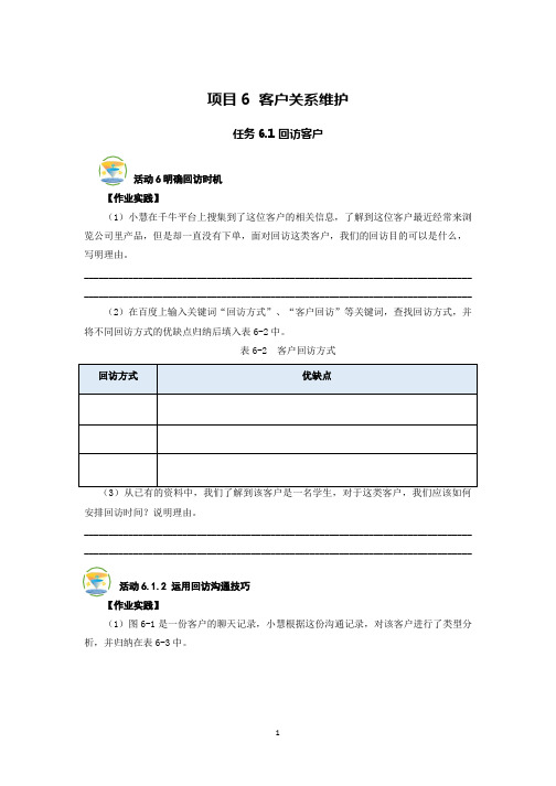 《客户服务》 项目六实践作业参考答案