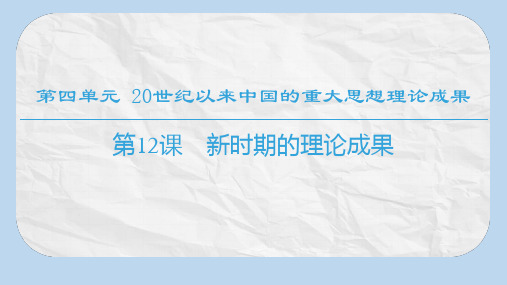 高中历史第4单元20世纪以来中国的重大思想第12课新时期的理论成果课件北师大版必修3
